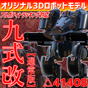 【VRC想定/Avatar3.0】3Dロボットアバター『九式改』【通常版】