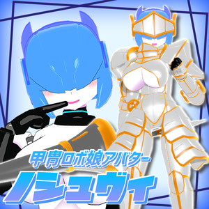 【VRC想定/Avatar3.0】ロボ娘『ノシュヴィ』