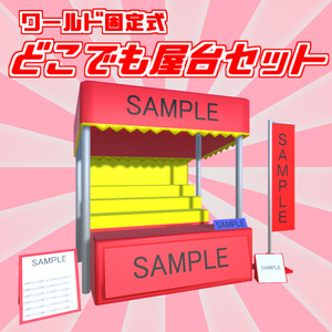 【無料アイテム】どこでも屋台セット