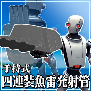 【VRC想定/武器モデル】手持式四連装魚雷発射管