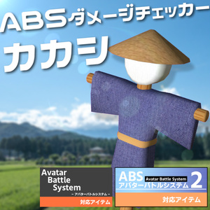 【無料アイテム/ABS対応】ダメージチェッカーカカシ【アバターバトルシステム対応】
