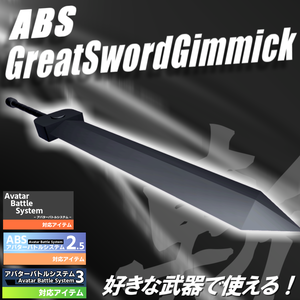 【VRC武器モデル/ABS対応】ABSグレートソードギミック【アバターバトルシステム対応】