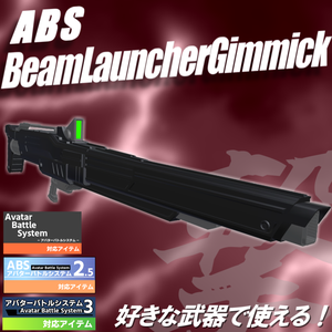 【VRC武器モデル/ABS対応】ABSビームランチャーギミック【アバターバトルシステム対応】