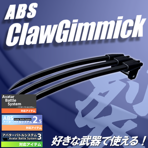 【VRC武器モデル/ABS対応】ABSクローギミック【アバターバトルシステム対応】