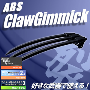 【VRC武器モデル/ABS対応】ABSクローギミック【アバターバトルシステム対応】