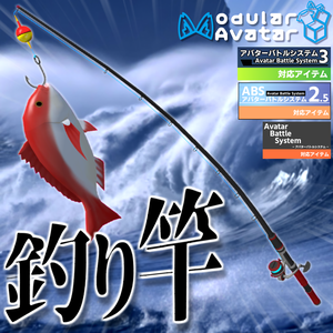 【MA設定済み/ABS対応】釣り竿【アバターバトルシステム対応】