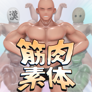 【VRC】『筋肉素体V2』