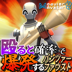 【MA設定済み/無料アイテム】殴ると確率で爆発するパンツァーファウスト【VRChat向け】