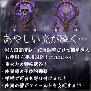 【🎃期間限定無料版あり🎃】幽鬼の杖【MA設定済み/ABS対応】 缩略图 3