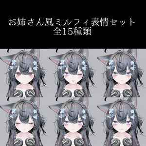 お姉さん風ミルフィ表情セット