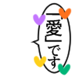 「愛です」エフェクト（pictSQUARE用）