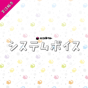 ハコネクト所属VTuber「小日向千虎」誕生日グッズ&ボイス2023の