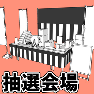抽選会場【クリスタ用素材】