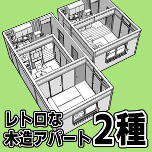 レトロな木造アパート 2種【クリスタ用素材】