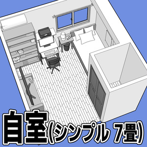 自室(シンプル 7畳)【クリスタ用素材】