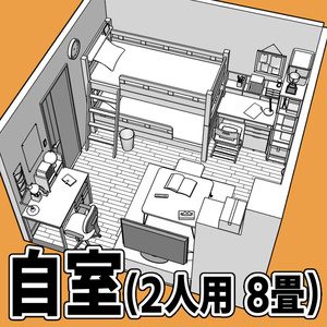 自室(2人用 8畳)【クリスタ用素材】