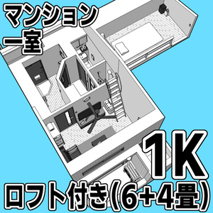 マンション一室 1Kロフト付き 6+4畳【クリスタ用素材】