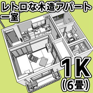 レトロな木造アパート一室_1K(6畳)【クリスタ用素材】