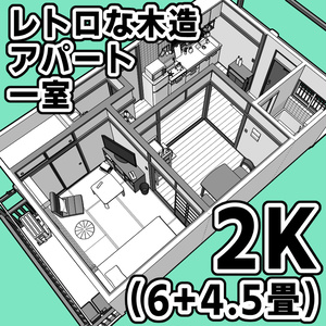 レトロな木造アパート一室_2K(6+4.5畳)【クリスタ用素材】