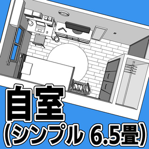 自室(シンプル 6.5畳)【クリスタ用素材】