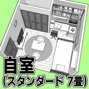 自室(スタンダード 7畳)【クリスタ用素材】