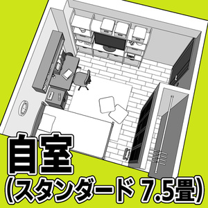 自室(スタンダード 7.5畳)【クリスタ用素材】