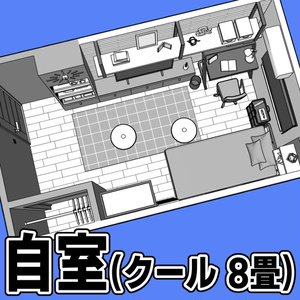 自室(クール 8畳)【クリスタ用素材】