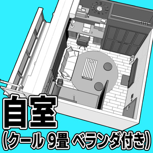 自室(クール 9畳_ベランダ付き)【クリスタ用素材】