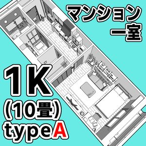 マンション一室 1K 10畳 tyapeA【クリスタ用素材】