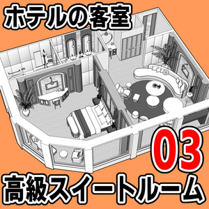 ホテルの客室 高級スイートルーム 03【クリスタ用素材】