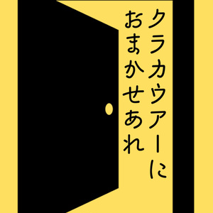 クラカウアーにおまかせあれ