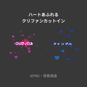 【無料版有】ハートあふれるクリファンカットイン【ココフォリア素材/APNG/PNG】