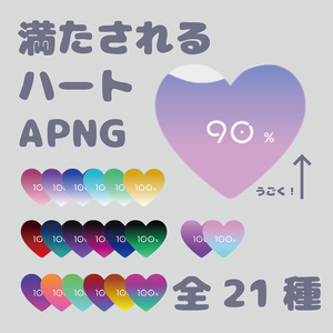 【ココフォリア素材/APNG】満たされるハート【全21種】