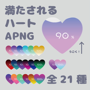 【ココフォリア素材/APNG】満たされるハート【全21種】