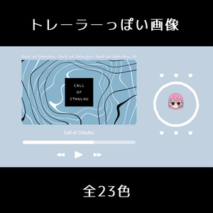 【無料/投げ銭】トレーラーっぽい画像【全23色】