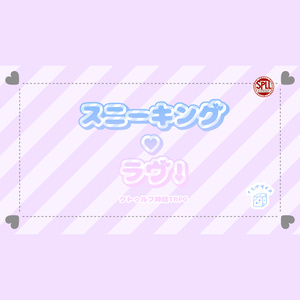 【タイマン｜CoCシナリオ】スニーキング・ラヴ！ SPLL:E119267