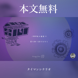 【本文無料 | タイマン | CoCシナリオ】1000枚の銀貨で君を取り戻せるなら　SPLL:E119842
