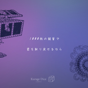 【タイマン | CoCシナリオ】1000枚の銀貨で君を取り戻せるなら　SPLL:E119842