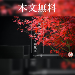 【本文無料 | タイマン | CoCシナリオ】秋めく君はとても綺麗だ　SPLL:E119268