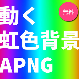 【無料ココフォリア素材】動く虹色背景【APNG】