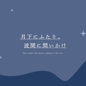 【タイマン | CoCシナリオ】月下にふたり、波間に問いかけ　SPLL:E198430