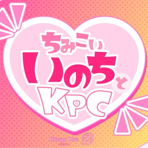 【タイマン｜CoCシナリオ】ちみこいいのちとKPC　SPLL:E197370