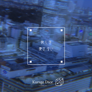 【タイマン | CoCシナリオ】夜しか愛せない　SPLL:E198999