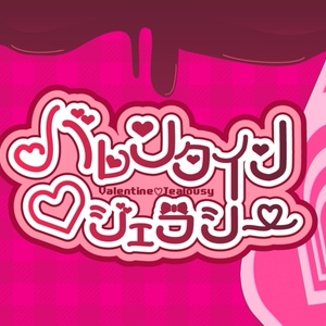 【タイマン｜CoCシナリオ】バレンタイン♡ジェラシー　SPLL:E197864