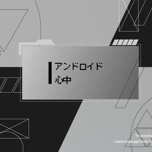 【タイマン | CoCシナリオ】アンドロイド心中　SPLL:E197556