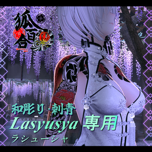 shop紹介サムネ・和彫りテクスチャー専門店【狐百合】