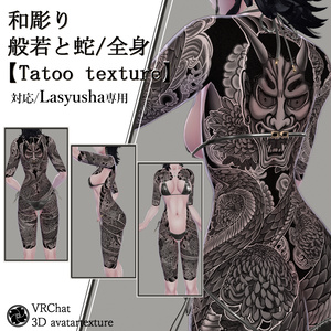 和彫り・般若と蛇/全身【Tatoo texture】