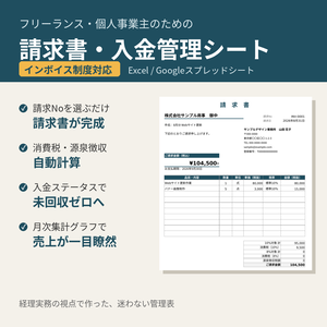 【インボイス対応】フリーランス・個人事業主のための 請求書・入金管理シート（Excel）