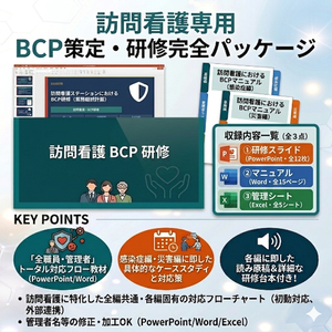 【訪問看護のBCP研修】 感染症BCP×災害BCP 1本完結｜スライド＋マニュアル＋Excel管理シート｜ 読み原稿付き