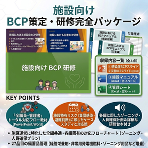 【介護施設のBCP研修 完全セット】 感染症BCP×災害BCP 2本スライド＋マニュアル＋Excel管理シート｜ 年2回研修をこれ1つで完結｜読み原稿付き